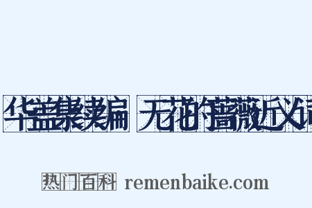 华盖集续编·无花的蔷薇近义词是什么意思的图片